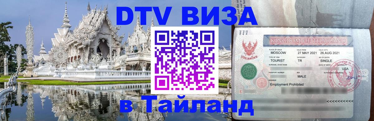 Как сделать DTV визу в Тайланд 