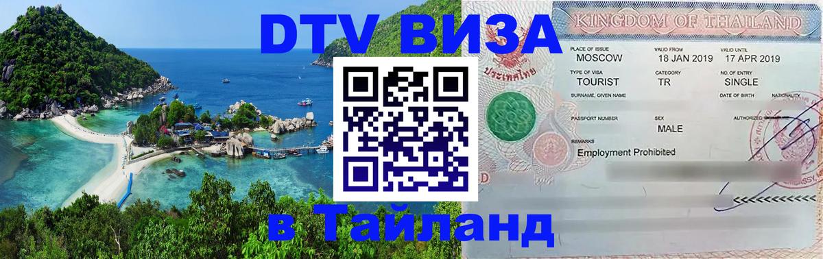 Стоимость и условия DTV визы — оформление в Таиланд под ключ - Ковров 
