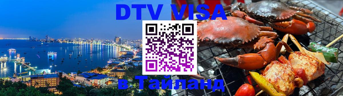 Стоимость и условия DTV визы — оформление в Таиланд под ключ - Ковров 