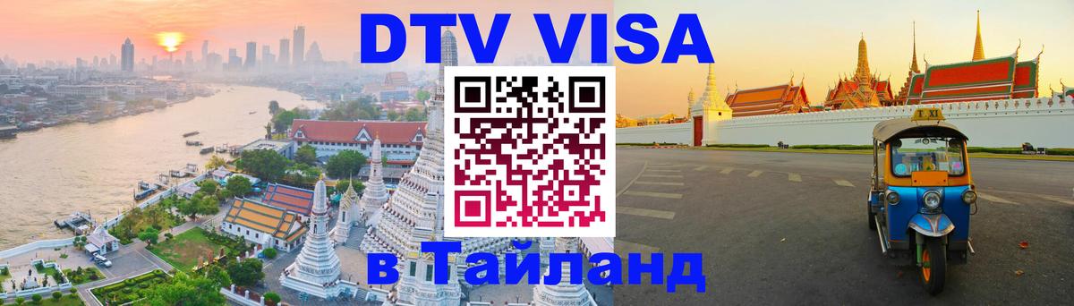 DTV Виза в Тайланд для россиян 